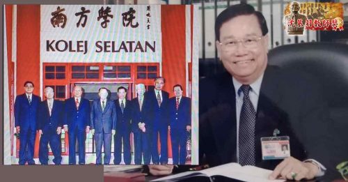 ◤沈慕羽教师奖：第3篇◢  荣幸受委南方学院首任院长 张瑞发 坚持教学与时并进