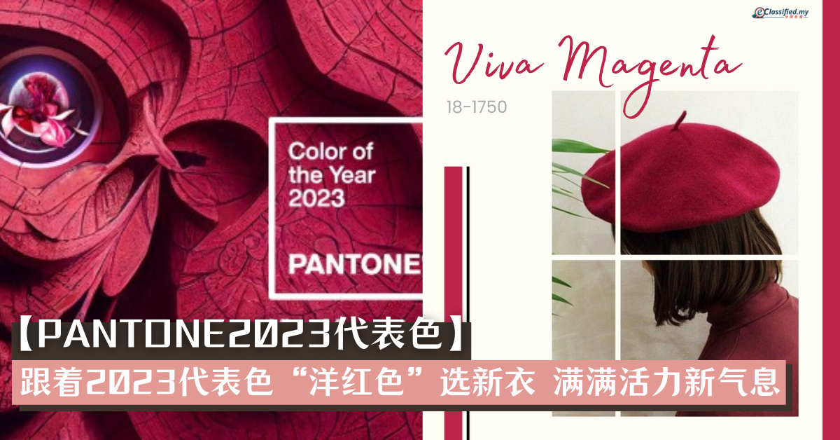 【Pantone2023代表色】 跟着2023代表色“洋红色”来选新衣 满满活力新气息