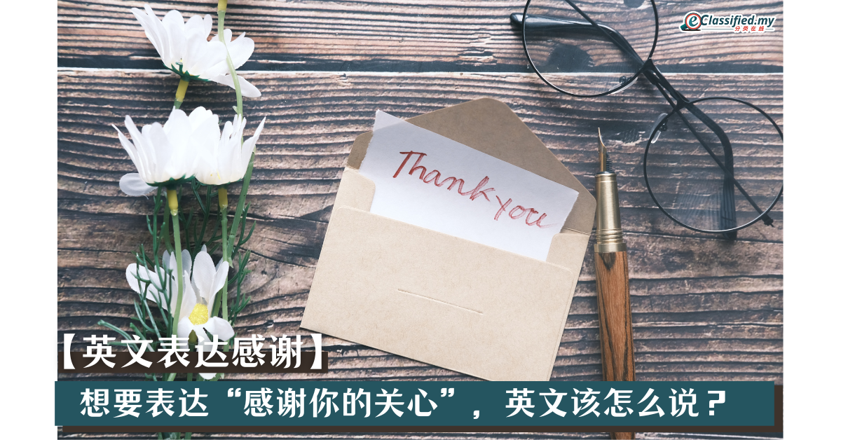 【英文表达感谢】 想要表达“感谢你的关心”，英文该怎么说？