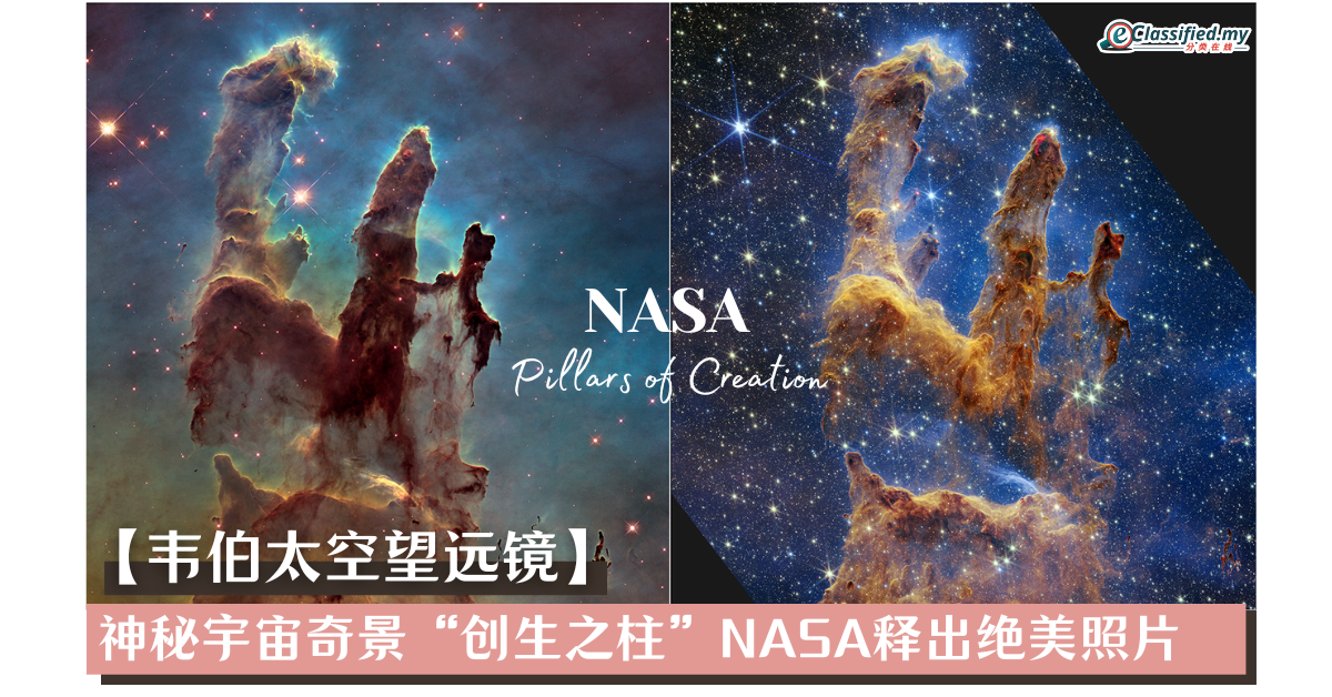 【韦伯太空望远镜】 神秘宇宙奇景“创生之柱”，NASA释出绝美照片