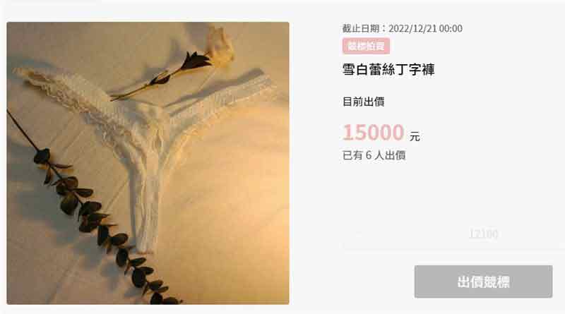 郑家纯为做公益，拍卖写真书中的服装，共计25套，“粉色蕾丝内衣裤”与“丁字裤”并列第一，目前已飙到1万5000台币。