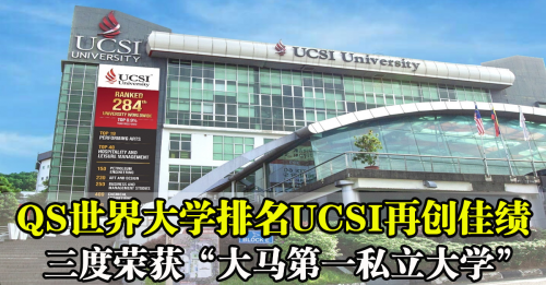 QS世界大学排名UCSI再创佳绩 三度荣获“大马第一私立大学”