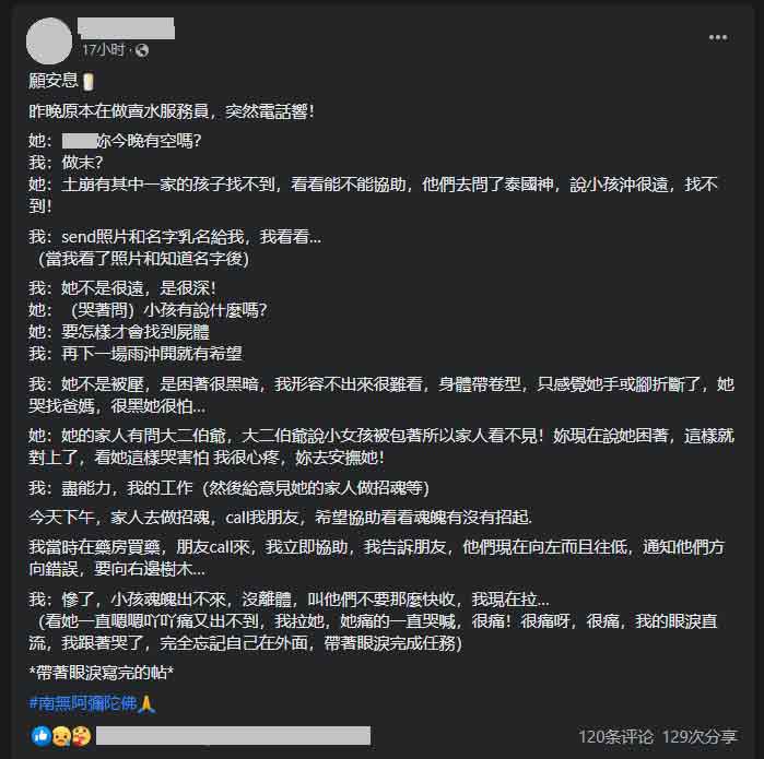 华裔女子周二（21日）在面子书上发帖指出，她接获友人要求帮忙后，和土崩事故失踪的女童“通话”，得知对方被“冲到很深”，再下一场雨冲开就有希望找到人。