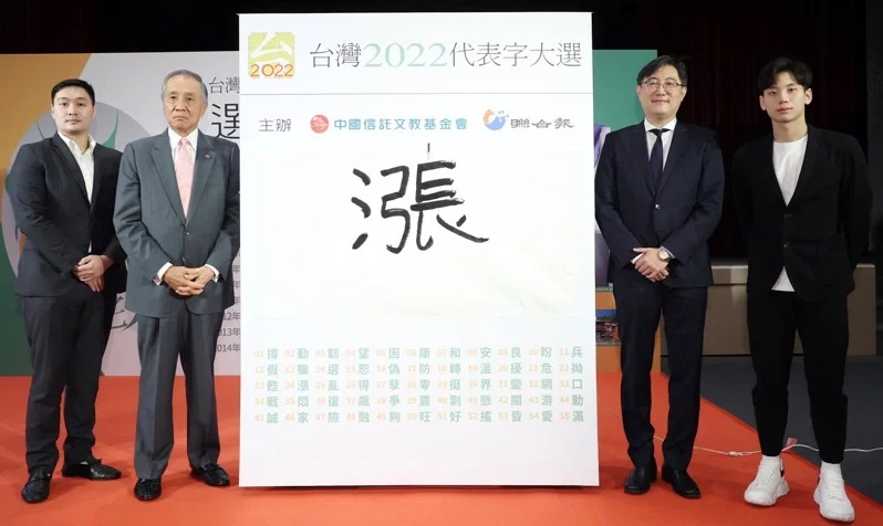 “台湾2022代表字大选”下午公布“涨”为年度代表字，中国信托文教基金会董事长冯寄台（左2）、联合报总编辑范凌嘉（右2）、台湾蝶王王冠闳（右）、见证律师张嘉予（左）出席。