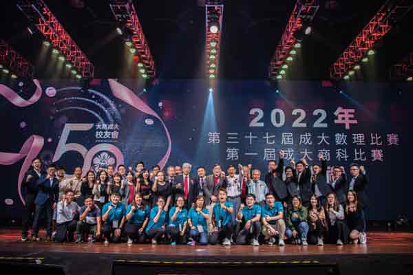 大马留台成功大学校友会成功主办“2022年第37届成大数理比赛”及“第1届成大商科比赛”，同时和得奖者拍照留念。