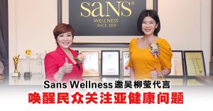 Sans Wellness养生美22周年庆 吴柳莹担任品牌代言人