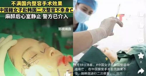 赴韩二次整容 中国女子 客死手术台