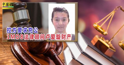 1MDB前法律顾问卢爱璇 遭高庭充公资产