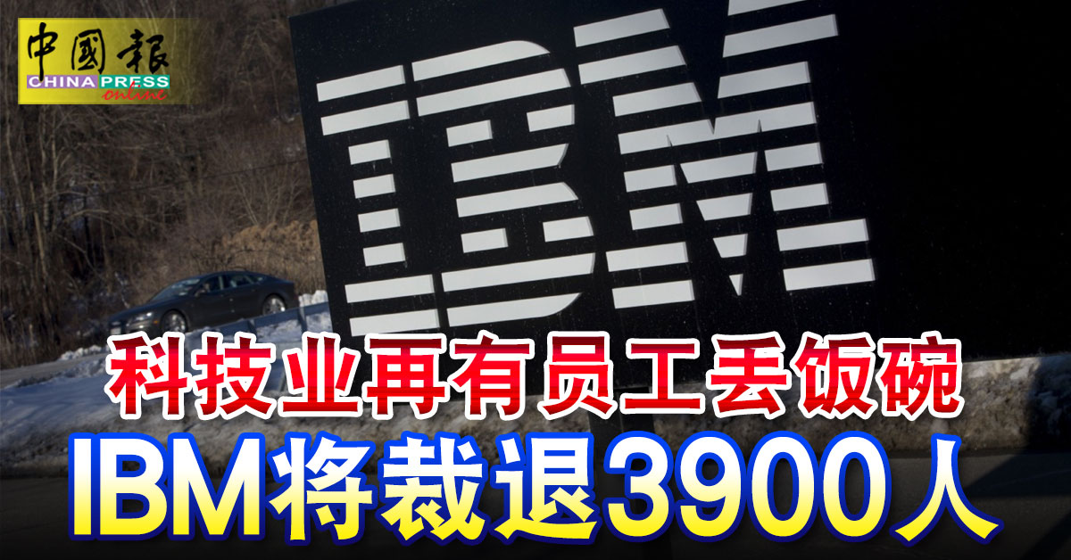 科技业再有员工丢饭碗 IBM将裁退3900人