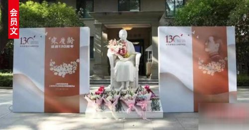 ◤会员文：国际视野◢ 被誉为“上海的女儿” 宋庆龄诞辰130周年纪念