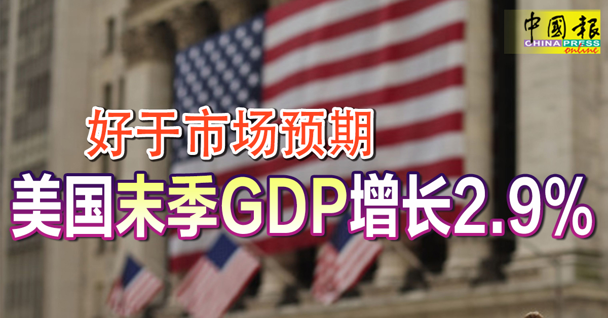 好于市场预期 美国末季GDP增长2.9%