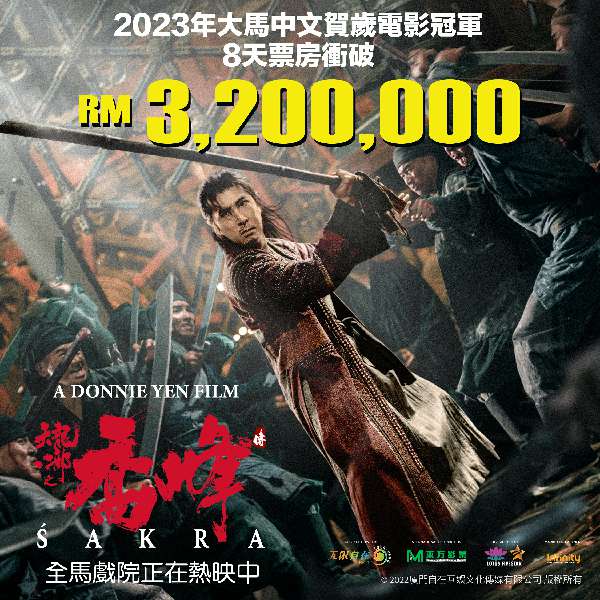 《天龙八部之乔峰传》上映8天获320万令吉。