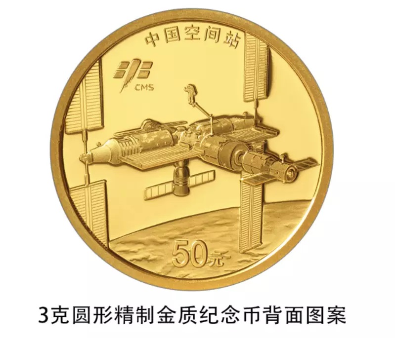 中国人民银行发行中国空间站建成金币背面。