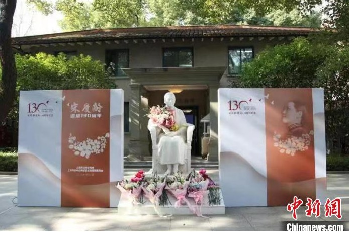 宋庆龄诞辰130周年纪念仪式在上海宋庆龄故居纪念馆举行。（中新网）