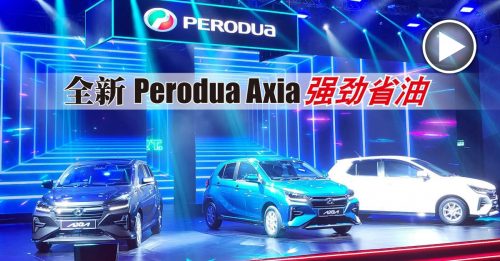 ◤新车出炉◢2023 Perodua Axia 全新外观强劲省油