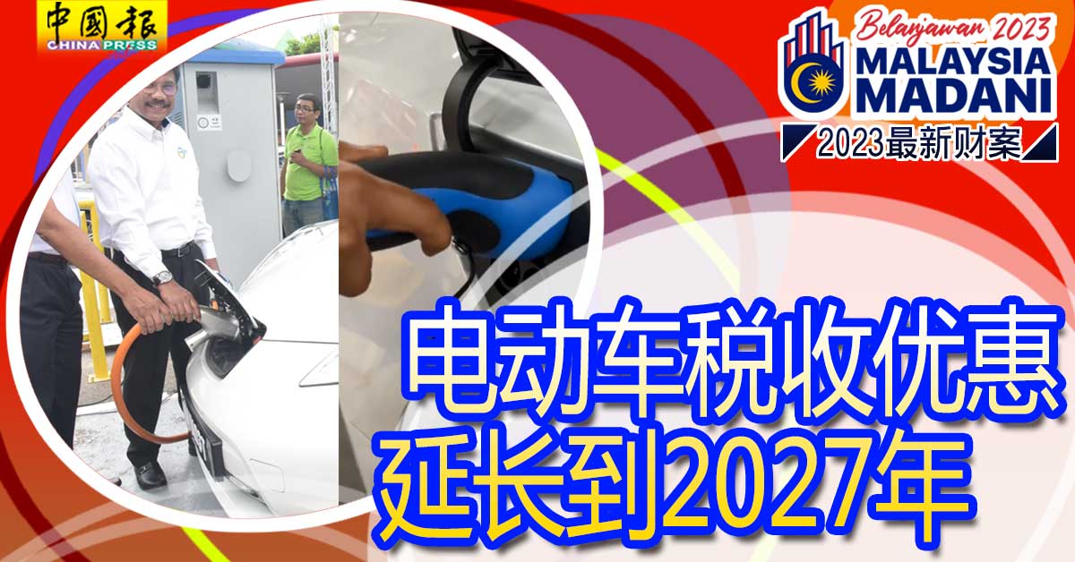 ElectricCar Belanjawan2023 2023最新财案 电动车