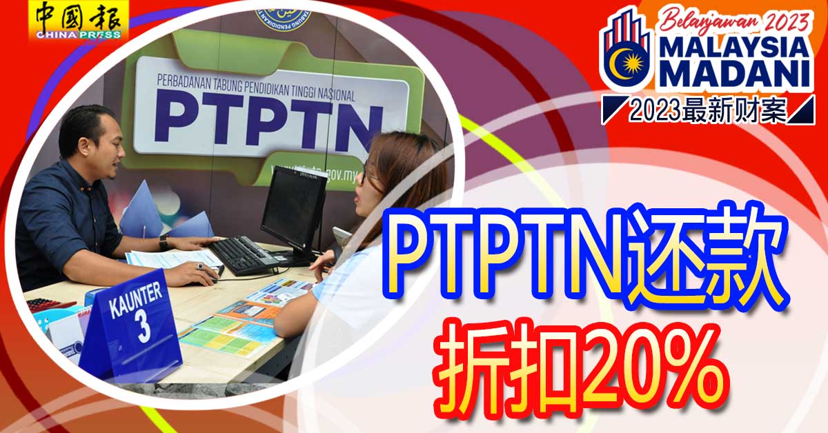 PTPTN-Belanjawan2023 国家高等教育基金