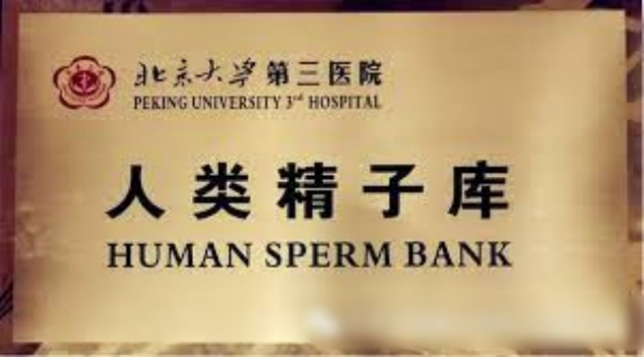 北京人类精子库最高补贴5150元人民币现金。