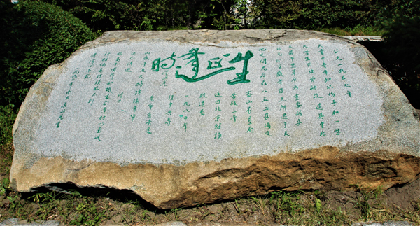 吴祖光诗稿石刻《生不逢时》，有年华虚度，事业无成的感慨。