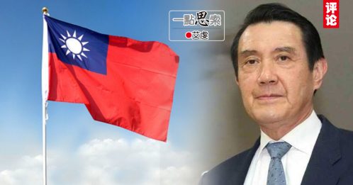 艾虔：马英九访华牵动台湾选举