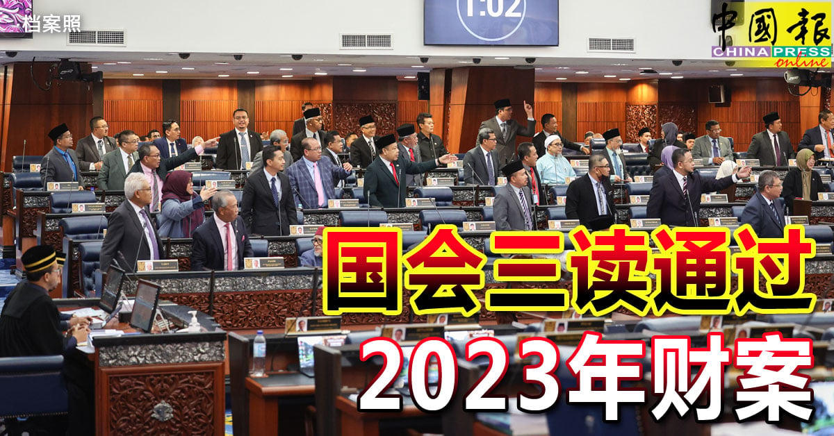 ◤国会动态◢ 国会三读通过 2023年财案
