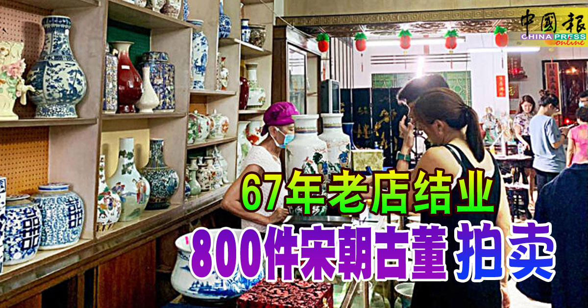 67年老店结业800件宋朝古董拍卖| 中國報China Press