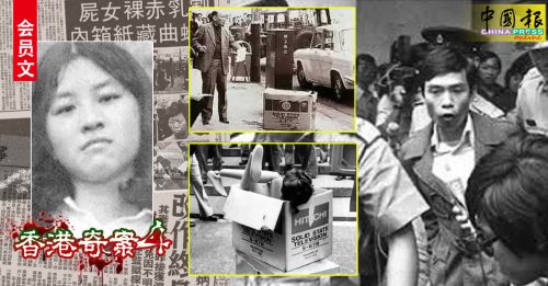 ◤香港奇案：第4篇◢  割乳头  烧阴毛   跑马地纸盒藏尸案