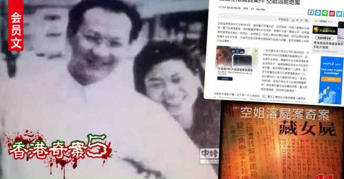 ◤香港奇案：第5篇◢ 以为神不知鬼不觉之 空姐肢解溶尸案