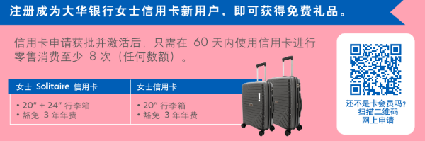扫描二维码申请大华银行女士信用卡，获取优质行李箱。