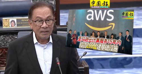 ◤国会动态◢ 安华：团结政府上台 AWS才决定来马投资