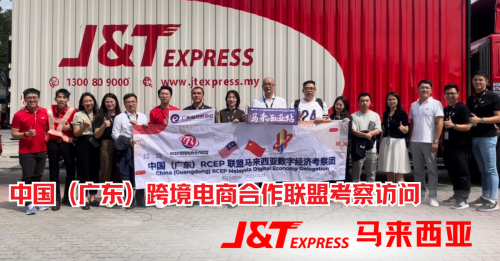 中国 (广东) 跨境电商合作联盟考察访问J&T马来西亚
