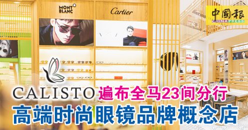 重新改革定位全新概念  Calisto 高端时尚眼镜品牌店