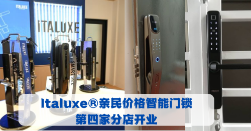 Italuxe®亲民价格智能门锁 第四家分店开业