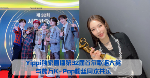 Yippi独家直播第32届首尔歌谣大赏 与数万 K-Pop 粉丝同欢共乐
