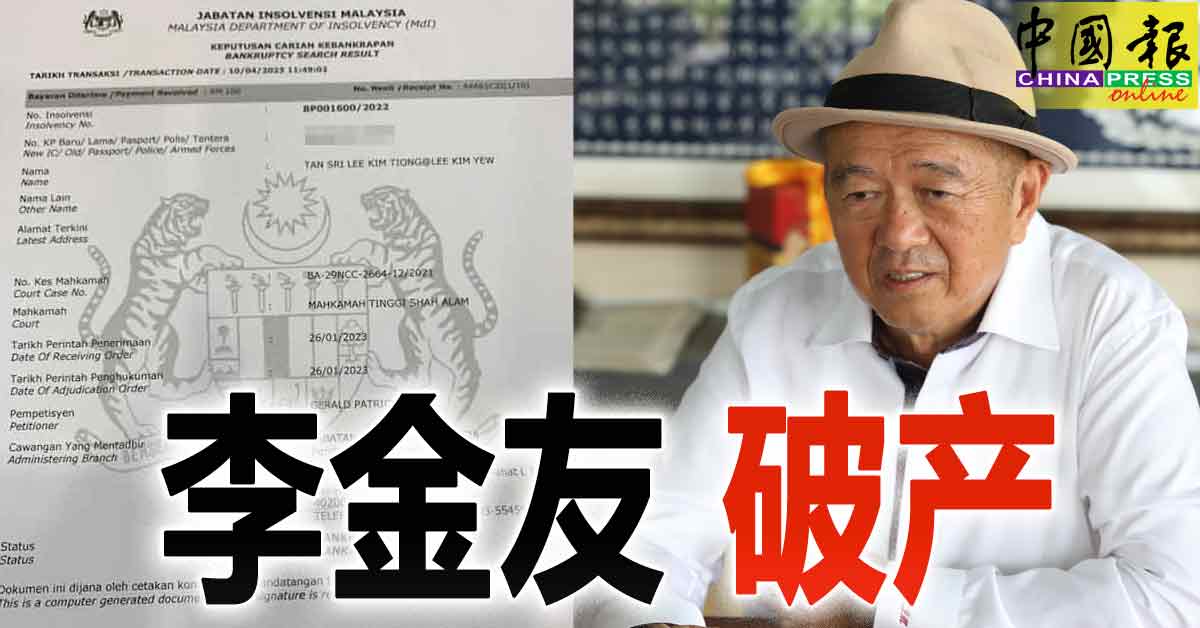 李金友 破产
https://www.chinapress.com.my/?p=3384471