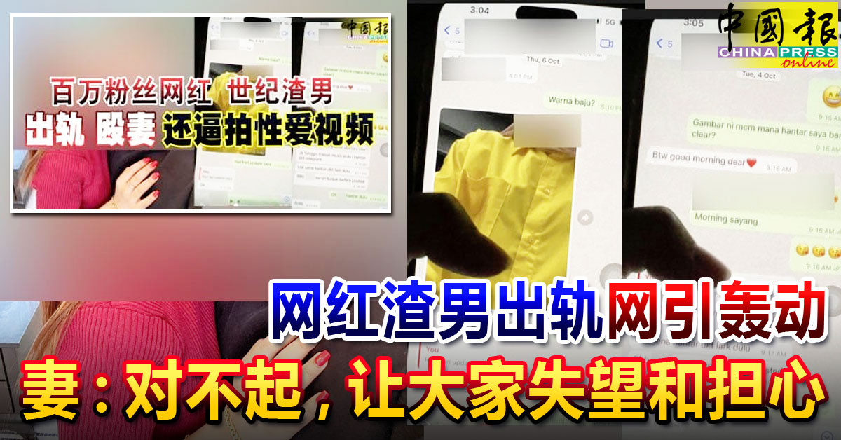 网红渣男出轨 网引轰动 妻：对不起，让大家失望和担心 https://www.chinapress.com.my/?p=3388511