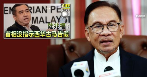 调查和提控不一样！安华：西华古马无需放假【内附音频】