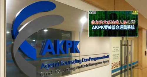 AKPK遭骇 客户个资 遭暗网公开