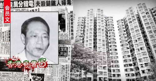 ◤香港奇案：第6篇◢香港史上首宗 找不到尸体的肢解血案