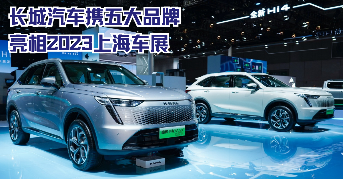 全面发力智能新能源 长城汽车超15款新能源车型登陆2023上海车展