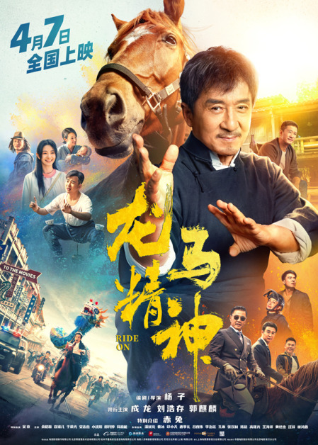 《龙马精神》由成龙、刘浩存和郭麒麟主演。