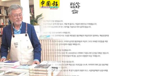 韩首位卸任总统开店  文在寅“平山书屋”揭牌