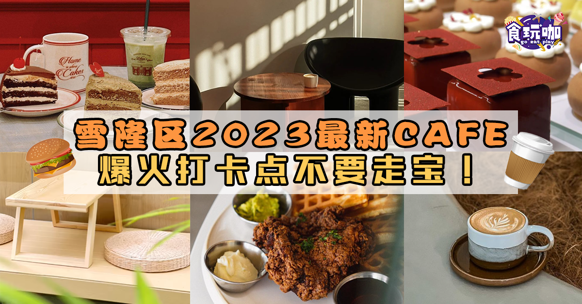 【食咖必推】雪隆区2023最新Cafe出炉啦！