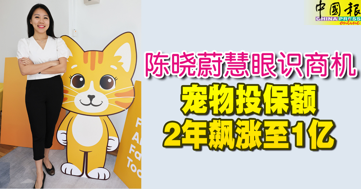 ◤粉红社头条◢陈晓蔚慧眼识商机 宠物投保额2年飙涨至1亿
