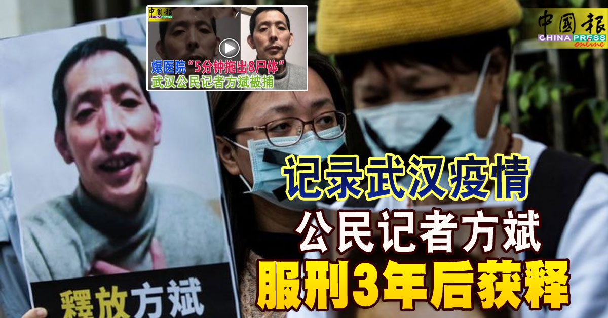 记录武汉疫情公民记者方斌服刑3年后获释| 中國報China Press