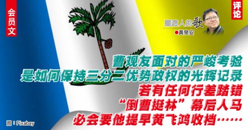 黄泉安：槟州希盟能否延续三分二政权？◤会员文◢
