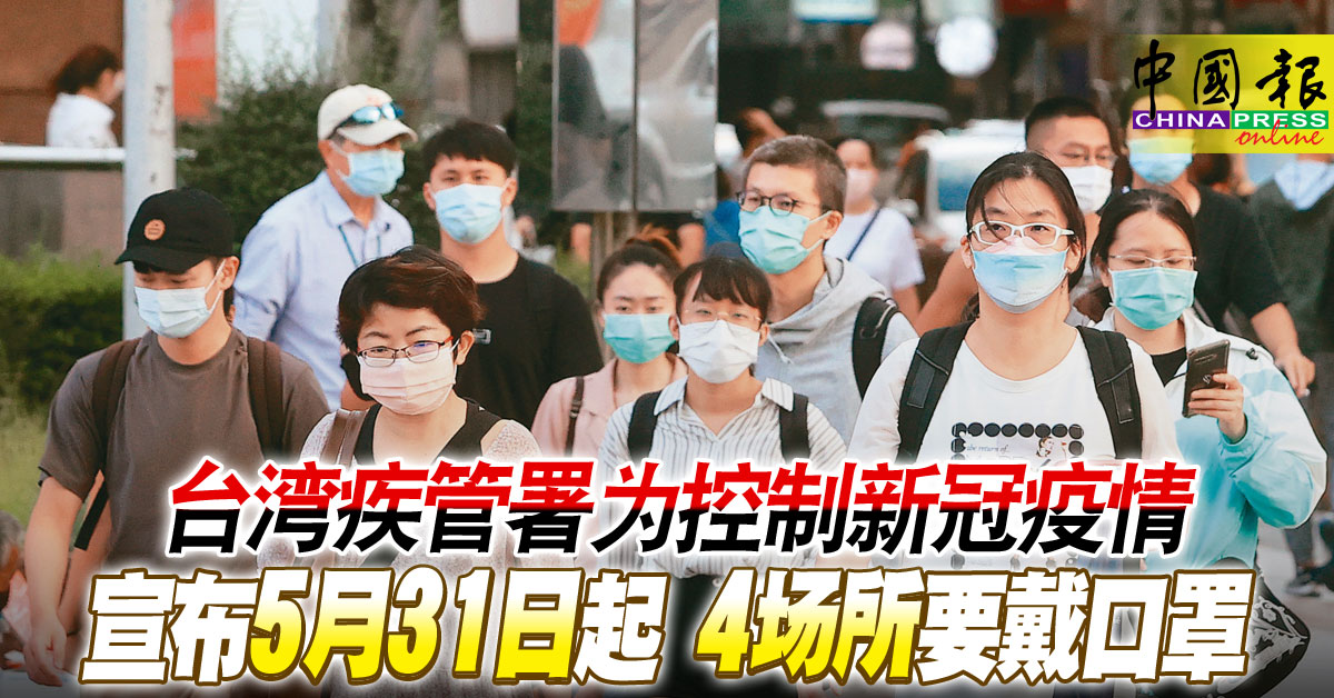 ◤全球大流行◢ 台湾疾管署为控制新冠疫情 宣布5月31日起 4场所要戴口罩