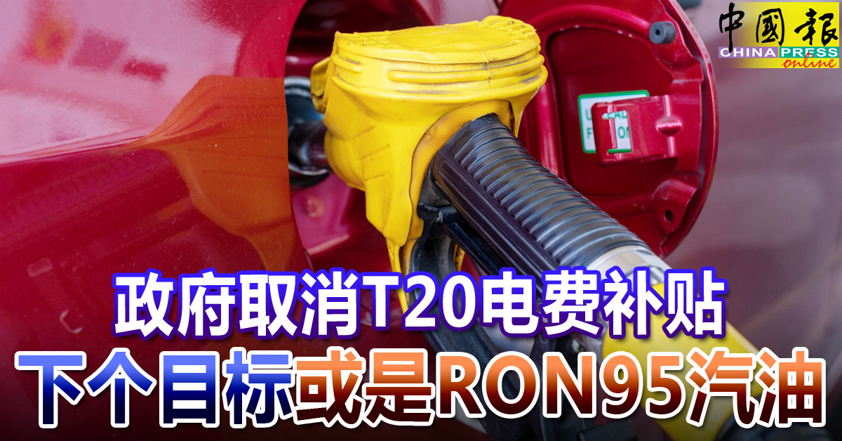 政府取消T20电费补贴 下个目标或是 RON95汽油