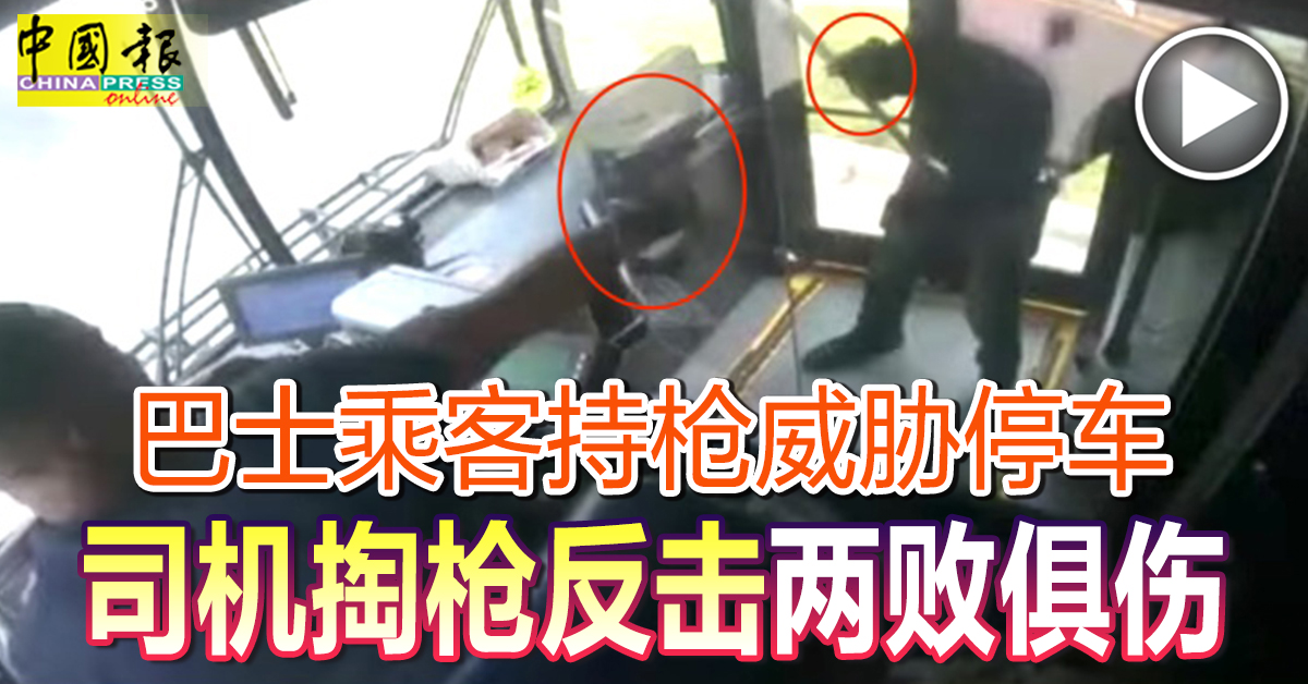 巴士乘客持枪威胁停车 司机掏枪反击两败俱伤
