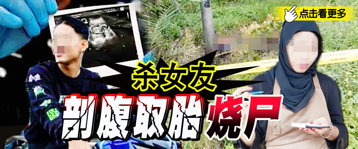 ◤杀女友 剖腹取胎烧尸◢ 避免劈腿东窗事发 渣男下毒手 杀女死者